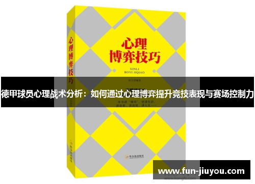德甲球员心理战术分析：如何通过心理博弈提升竞技表现与赛场控制力