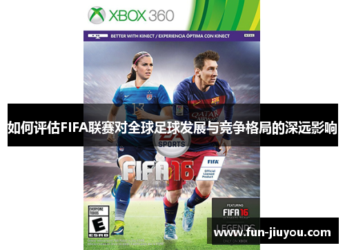 如何评估FIFA联赛对全球足球发展与竞争格局的深远影响