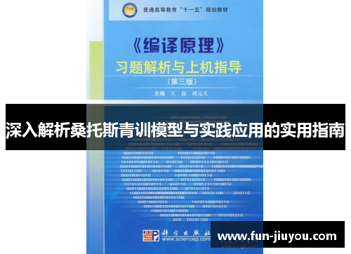 深入解析桑托斯青训模型与实践应用的实用指南