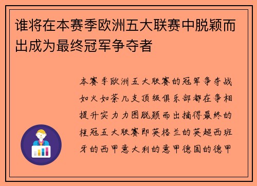 谁将在本赛季欧洲五大联赛中脱颖而出成为最终冠军争夺者