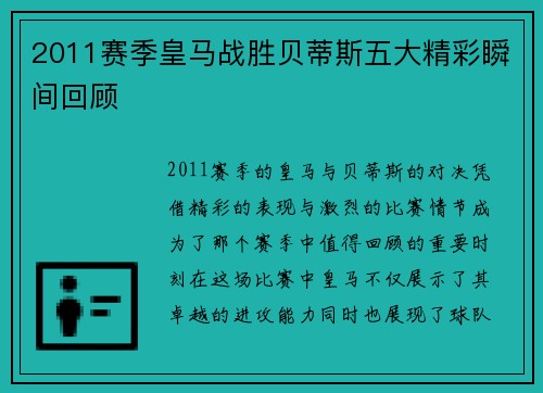 2011赛季皇马战胜贝蒂斯五大精彩瞬间回顾