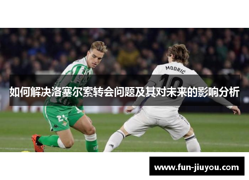 如何解决洛塞尔索转会问题及其对未来的影响分析